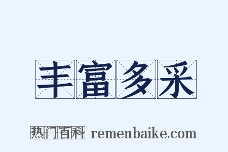 丰富多采是什么意思的图片